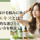 女性の抜け毛悩みに効く頭皮エキスとは?効果的な選び方と使い方を解説