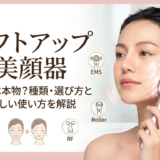リフトアップ美顔器の効果は本物？種類・選び方と正しい使い方を解説