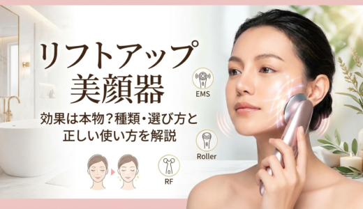 リフトアップ美顔器の効果は本物？種類・選び方と正しい使い方を解説