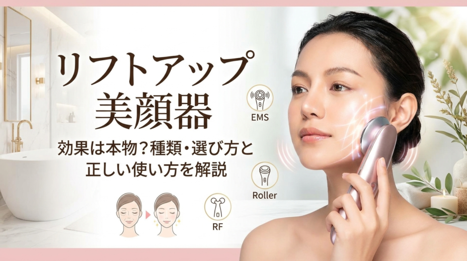 リフトアップ美顔器の効果は本物？種類・選び方と正しい使い方を解説