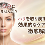 顔のたるみに悩んでいませんか?ハリを取り戻すための効果的なケア方法を徹底解説