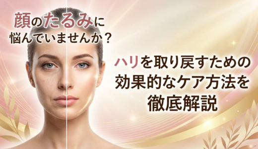 顔のたるみに悩んでいませんか？ハリを取り戻すための効果的なケア方法を徹底解説