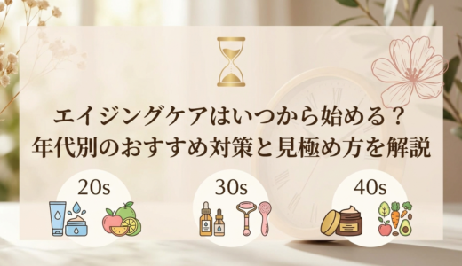 エイジングケアはいつから始める？年代別のおすすめ対策と見極め方を解説
