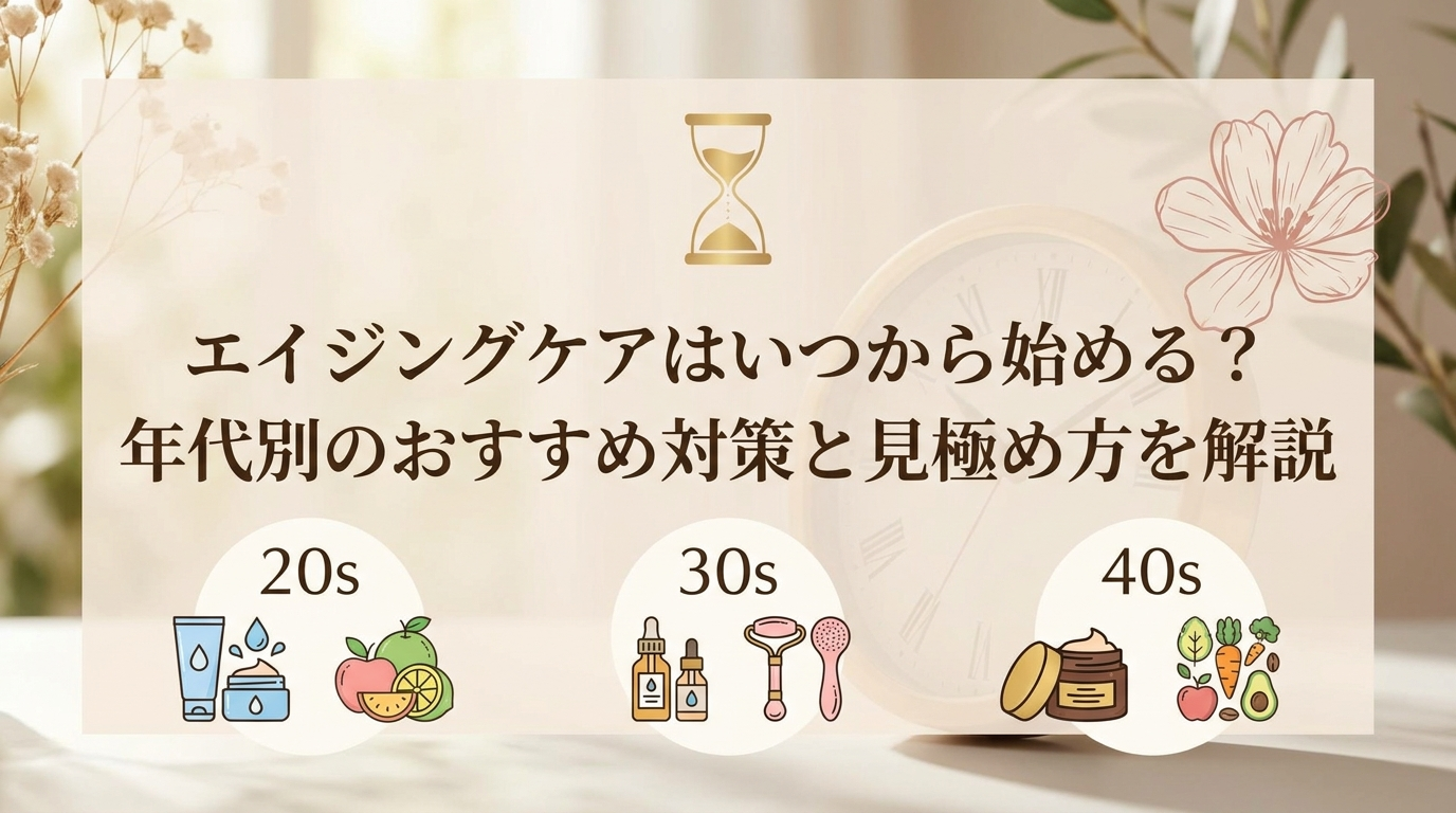 エイジングケアはいつから始める？年代別のおすすめ対策と見極め方を解説