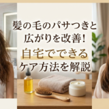 髪の毛のパサつきと広がりを改善!自宅でできるケア方法を解説