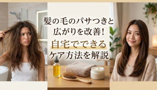 髪の毛のパサつきと広がりを改善！自宅でできるケア方法を解説