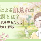 花粉による肌荒れの予防策とは?敏感な肌を守るための対策を解説。