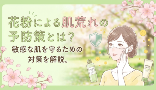 花粉による肌荒れの予防策とは？敏感な肌を守るための対策を解説。
