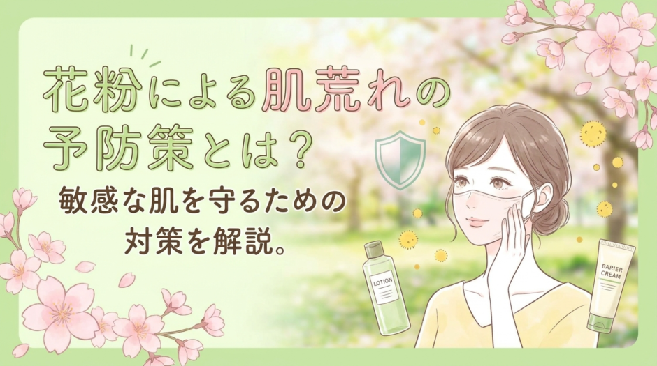 花粉による肌荒れの予防策とは？敏感な肌を守るための対策を解説。