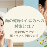 顔の乾燥やかゆみへの対策とは？効果的なケアで肌トラブルを防ぐ方法