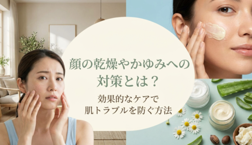 顔の乾燥やかゆみへの対策とは？効果的なケアで肌トラブルを防ぐ方法