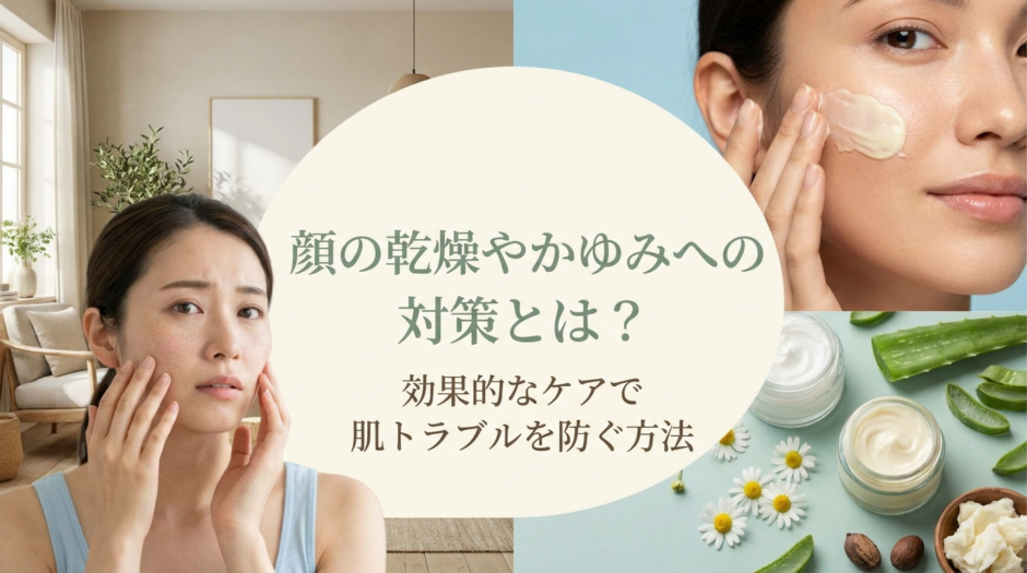 顔の乾燥やかゆみへの対策とは？効果的なケアで肌トラブルを防ぐ方法