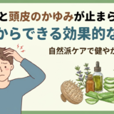 抜け毛と頭皮のかゆみが止まらない?今日からできる効果的な対策
