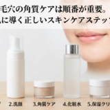 毛穴の角質ケアは順番が重要。つるつる肌に導く正しいスキンケアステップを解説。