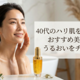 40代のハリ肌を取り戻す。おすすめ美容液でうるおいをチャージ。