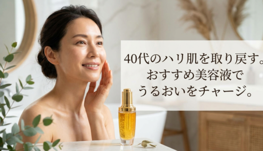 40代のハリ肌を取り戻す。おすすめ美容液でうるおいをチャージ。