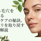 たるみ毛穴を改善するスキンケアの秘訣。肌のハリを取り戻す方法を解説