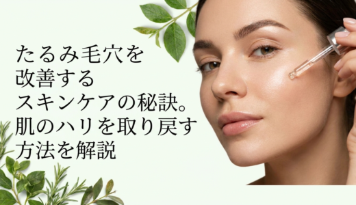 たるみ毛穴を改善するスキンケアの秘訣。肌のハリを取り戻す方法を解説