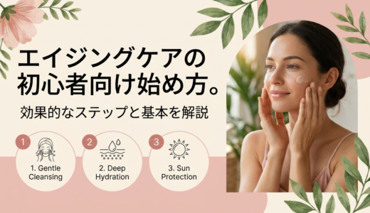 エイジングケアの初心者向け始め方。効果的なステップと基本を解説