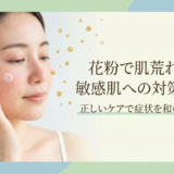 花粉で肌荒れした敏感肌への対策とは？正しいケアで症状を和らげる方法