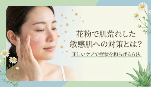 花粉で肌荒れした敏感肌への対策とは？正しいケアで症状を和らげる方法