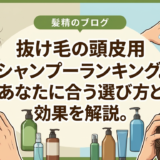 抜け毛の頭皮用シャンプーランキング。あなたに合う選び方と効果を解説。