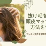 抜け毛を防ぐ頭皮マッサージ方法を伝授。今日から始める健康な髪への第一歩