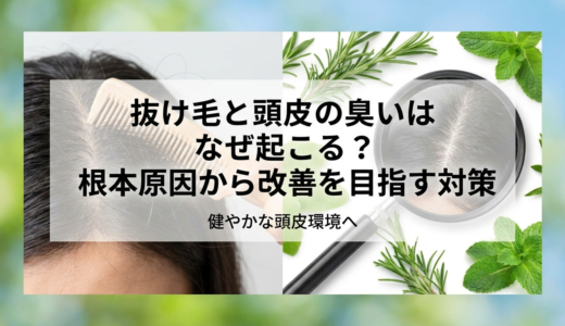 抜け毛と頭皮の臭いはなぜ起こる？根本原因から改善を目指す対策