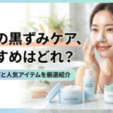 毛穴の黒ずみケア、おすすめはどれ？正しい対策と人気アイテムを厳選紹介