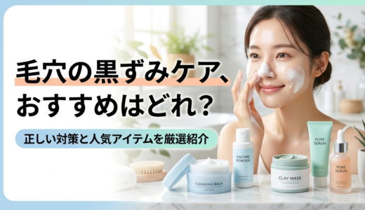 毛穴の黒ずみケア、おすすめはどれ？正しい対策と人気アイテムを厳選紹介