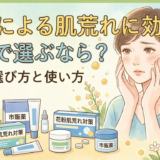 花粉による肌荒れに効く薬、市販で選ぶなら?正しい選び方と使い方