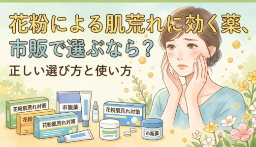 花粉による肌荒れに効く薬、市販で選ぶなら？正しい選び方と使い方