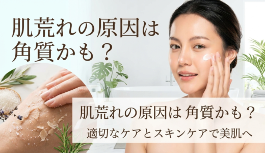 肌荒れの原因は角質かも？適切なケアとスキンケアで美肌へ