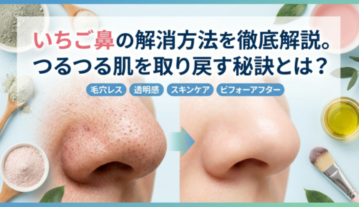 いちご鼻の解消方法を徹底解説。つるつる肌を取り戻す秘訣とは？
