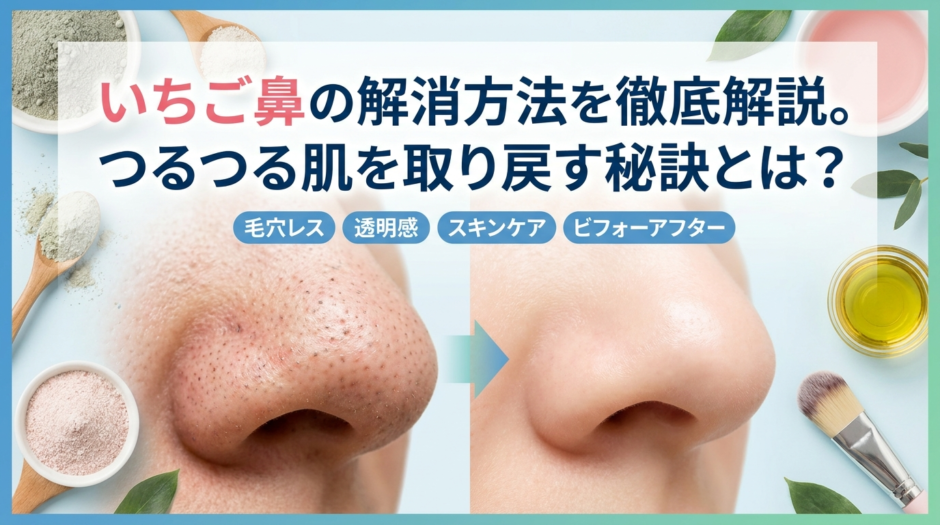 いちご鼻の解消方法を徹底解説。つるつる肌を取り戻す秘訣とは？