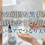 毛穴の頑固な黒ずみを徹底除去する方法。正しいケアでつるり美肌へ