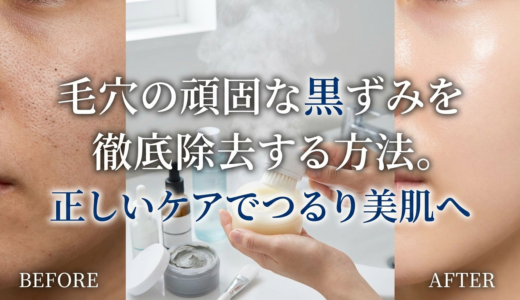 毛穴の頑固な黒ずみを徹底除去する方法。正しいケアでつるり美肌へ
