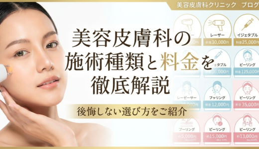 美容皮膚科の施術種類と料金を徹底解説。後悔しない選び方をご紹介。