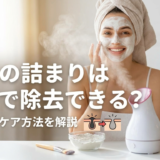 毛穴の詰まりは自宅で除去できる?効果的なケア方法を解説