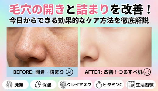 毛穴の開きと詰まりを改善！今日からできる効果的なケア方法を徹底解説。